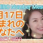 【数秘術】2022年3月17日の数字予報＆今日がお誕生日のあなたへ【占い】