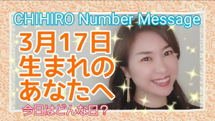 【数秘術】2022年3月17日の数字予報＆今日がお誕生日のあなたへ【占い】