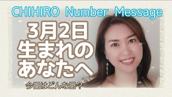 【数秘術】2022年3月2日の数字予報＆今日がお誕生日のあなたへ【占い】