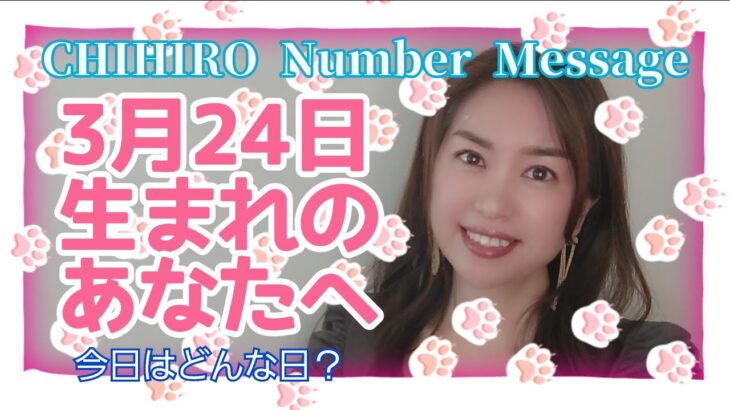 【数秘術】2022年3月24日の数字予報＆今日がお誕生日のあなたへ【占い】