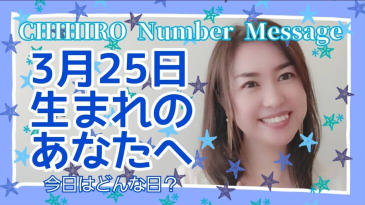 【数秘術】2022年3月25日の数字予報＆今日がお誕生日のあなたへ【占い】