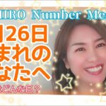 【数秘術】2022年3月26日の数字予報＆今日がお誕生日のあなたへ【占い】