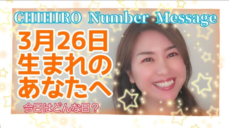 【数秘術】2022年3月26日の数字予報＆今日がお誕生日のあなたへ【占い】