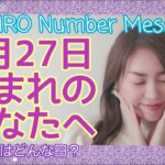 【数秘術】2022年3月27日の数字予報＆今日がお誕生日のあなたへ【占い】