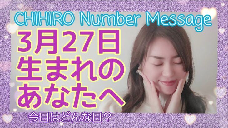 【数秘術】2022年3月27日の数字予報＆今日がお誕生日のあなたへ【占い】