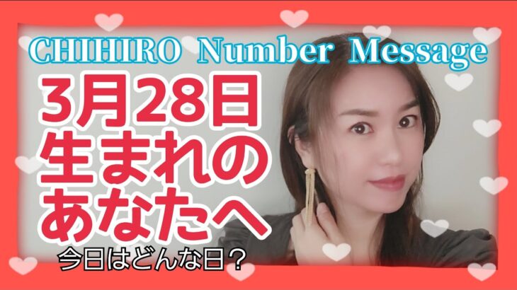 【数秘術】2022年3月28日の数字予報＆今日がお誕生日のあなたへ【占い】