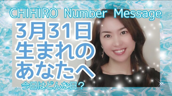 【数秘術】2022年3月31日の数字予報＆今日がお誕生日のあなたへ【占い】