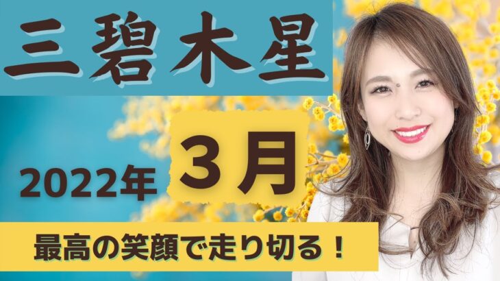 【占い】2022年3月三碧木星の運勢・九星氣学【最高の笑顔で走り切る❣】（3月5日〜4月4日）