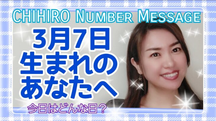 【数秘術】2022年3月7日の数字予報＆今日がお誕生日のあなたへ【占い】