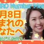 【数秘術】2022年3月8日の数字予報＆今日がお誕生日のあなたへ【占い】