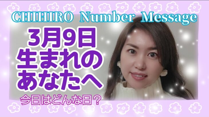 【数秘術】2022年3月9日の数字予報＆今日がお誕生日のあなたへ【占い】