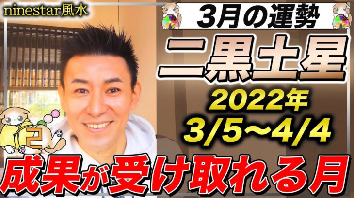 【不安になったら動くこと】二黒土星2022年3月の運勢【九星気学】見えない努力が報われる月になりそう【NineStar風水】