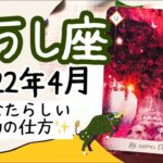 【おうし座♉️2022年4月全体運】🔮タロット占い🔮  〜あなたらしい行動を確立する時✨〜