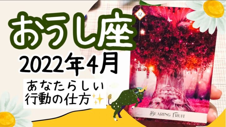 【おうし座♉️2022年4月全体運】🔮タロット占い🔮  〜あなたらしい行動を確立する時✨〜