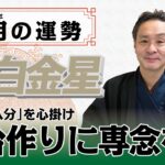 【2022年4月六白金星の運勢】筍を食べると大開運！！｜高島暦の著者が鑑定した今月の運勢と占い！｜今月の金運・仕事運・健康運・人間関係・吉方位は？｜高島暦・松本象湧・神宮館 TV