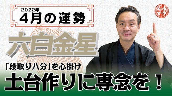 【2022年4月六白金星の運勢】筍を食べると大開運！！｜高島暦の著者が鑑定した今月の運勢と占い！｜今月の金運・仕事運・健康運・人間関係・吉方位は？｜高島暦・松本象湧・神宮館 TV