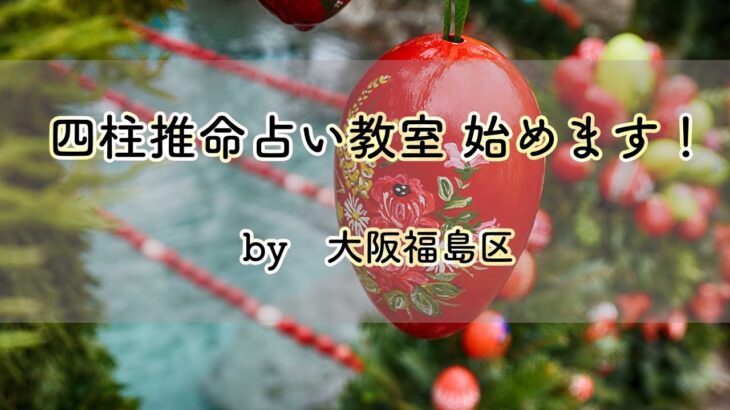 大阪福島区の泰山流四柱推命占い教室　2022年4月open