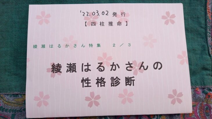 22,03,02綾瀬はるかさんの性格診断　【四柱推命】