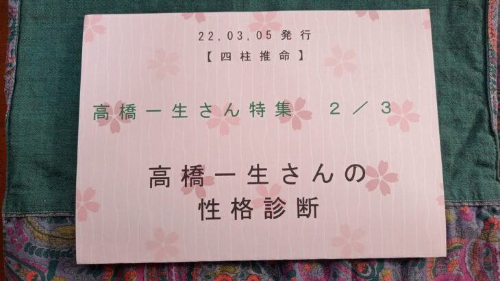 22,03,05高橋一生さんの性格診断　【四柱推命】