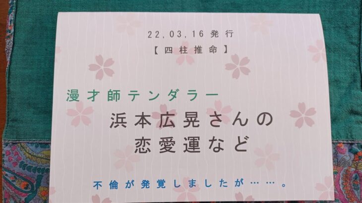 22,03,16浜本広晃さんの恋愛運など　【四柱推命】