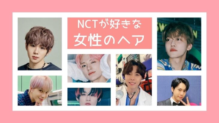 【占い】23人が好きな女性の髪型はこれだ！推しの好みを知ってからコンサートに行こう！【NCT/WayV/威神V/NCT DREAM/NCT127】