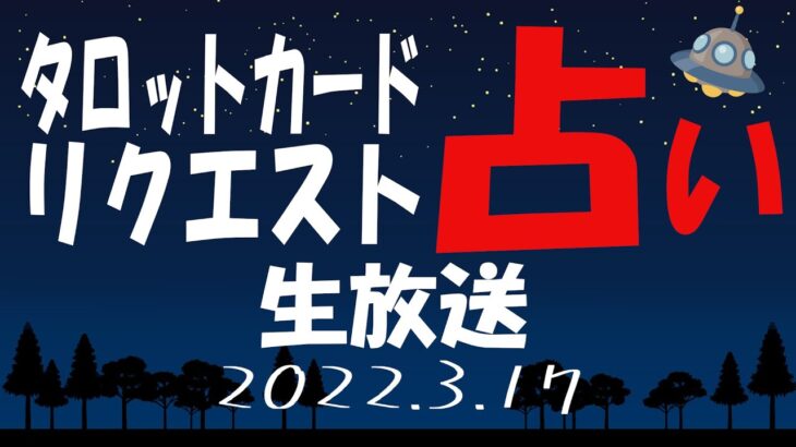 【タロット占い生放送】今月の放送はあと、今日と来週の2回だけ_2022_3_17