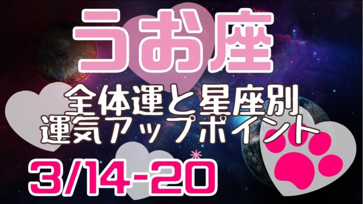 うお座♓️ 3/14-20 宇宙の流れと星座別のポイント💝