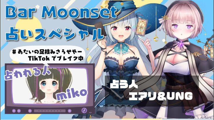 Bar Moonset占いスペシャル！占星術とカードでmikoさんの将来を占うぞ！