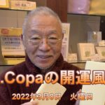 【Dr.Copaの開運風水】2022年3月8日（火）