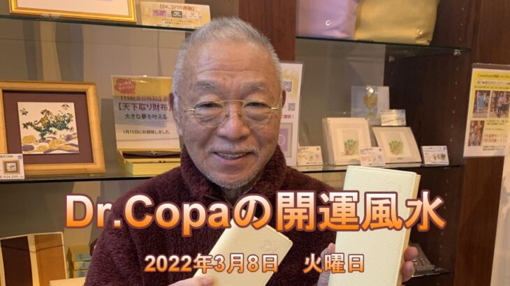 【Dr.Copaの開運風水】2022年3月8日（火）