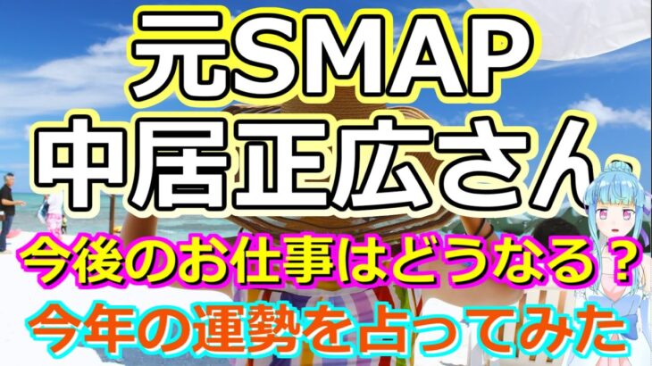 【リクエスト占い】意外と心配性!? 元SMAP中居正広さんの今年の運勢を占ったら、体調に気をつけないと危ない予感が…【彩星占術・タロット占い・九星気学】