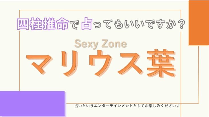 Sexy Zone・マリウス葉さんの【四柱推命で占ってもいいですか？#32】無邪気な一面も責任感の強い一面も、、様々な面を持つ人！詳しく解説します！