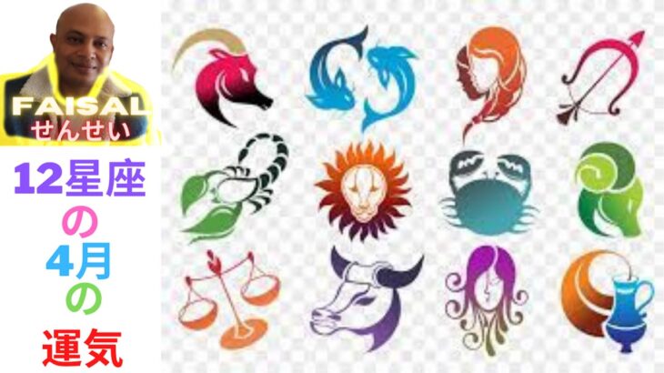 十二星座の四月の運気インド占星術　Vedic星占い. 12 Zodiac sign Horoscope April 2022