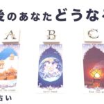 【タロット占い】今後のあなたどうなる？近い未来のあなたの状況をリーディング🦄✨✨あなたには驚きの未来が待っています🍀✨✨【当たる３択占い】