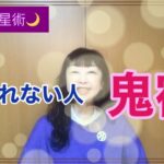 「宿曜占星術」とらわれない人⭐︎鬼宿