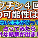 【リクエスト占い】みんなの不満爆発!? コ〇ナワクチン４回目についてタロットに聞いてみたら、意外な未来が視えました【彩星占術・タロット占い・九星気学】