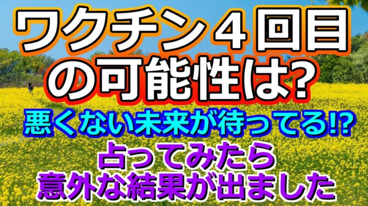 【リクエスト占い】みんなの不満爆発!? コ〇ナワクチン４回目についてタロットに聞いてみたら、意外な未来が視えました【彩星占術・タロット占い・九星気学】