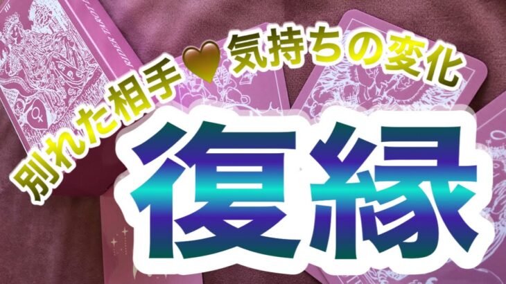 【タロット占い】『別れたお相手の気持ちの変化・当時と今の比較』”復縁できるの？”タロット占い鑑定！※ハッキリ注意！リクエストタロット⭐️リクエストリーディング