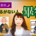 「宿曜占星術」揺るがない人”畢宿‘’