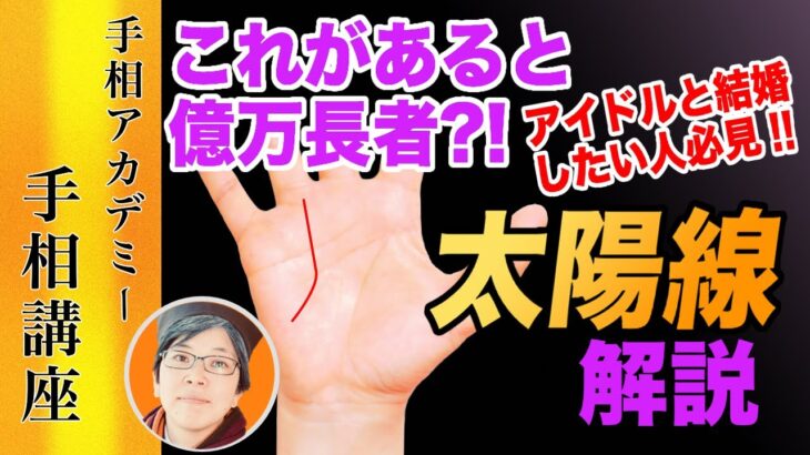 【手相】これがあると芸能関係で億万長者?!太陽線徹底解説！｜手相講座【手相アカデミー】