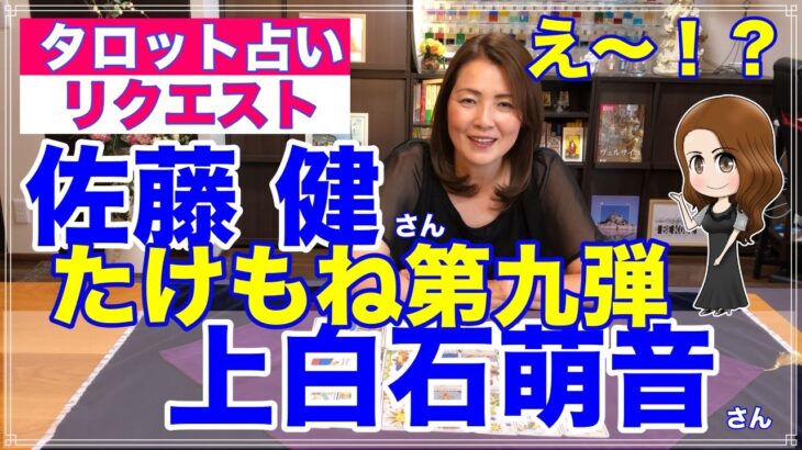 【占い】【再送】え～っ！？たけもね占い✨佐藤健さんと上白石萌音さんの現状第九弾✨【リクエスト占い】