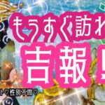 【タロット占い】【もうすぐ訪れる吉報‼︎✨】🌈３択🌈見た時がタイミング💖オラクルカード✨ジプシーカード✨トランプ占い🔮【大人の占い】性別不問⭐️