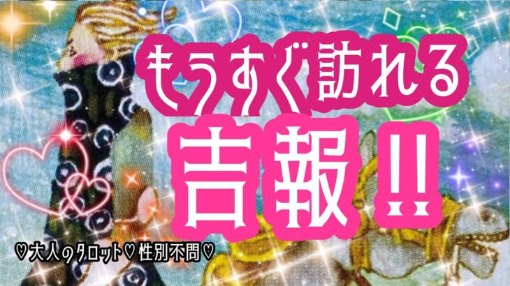 【タロット占い】【もうすぐ訪れる吉報‼︎✨】🌈３択🌈見た時がタイミング💖オラクルカード✨ジプシーカード✨トランプ占い🔮【大人の占い】性別不問⭐️