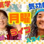 月曜生ライブ！【氣功師】ハワイさんと【九星氣学】の統計学！占い！を楽しく読み解きながら、今週も落ち着いて、楽しく過ごそう！