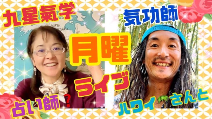 月曜生ライブ！【氣功師】ハワイさんと【九星氣学】の統計学！占い！を楽しく読み解きながら、今週も落ち着いて、楽しく過ごそう！