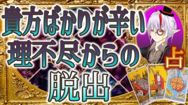 🌟希望タロット占い貴方ばかり苦しめられる🌈理不尽からの脱出　メッセージをあなたに