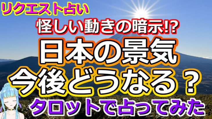 【リクエスト占い】後ろから迫る○○の影!? 日本の景気の今後を占ってみたら、恐ろしいものが視えてしまいました【彩星占術・タロット占い・九星気学】