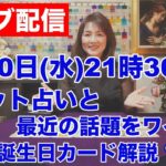 【ライブ配信】タロット占いと最近の話題でワイワイ✨誕生日カードの解説もあり