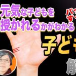 【手相】子どもが何人授かれるか知りたい人が見るポイントは〇〇丘！｜手相講座【手相アカデミー】