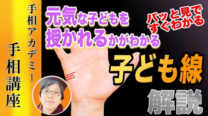 【手相】子どもが何人授かれるか知りたい人が見るポイントは〇〇丘！｜手相講座【手相アカデミー】